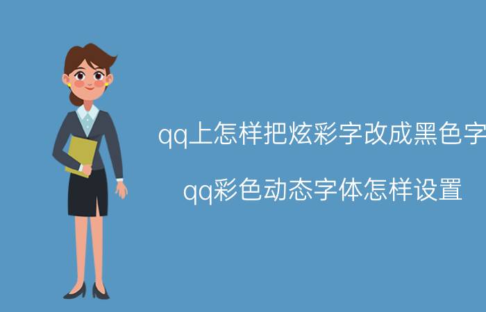 qq上怎样把炫彩字改成黑色字 qq彩色动态字体怎样设置？